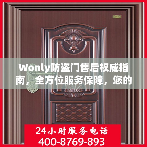 Wonly防盗门售后权威指南，全方位服务保障，您的安全我们守护