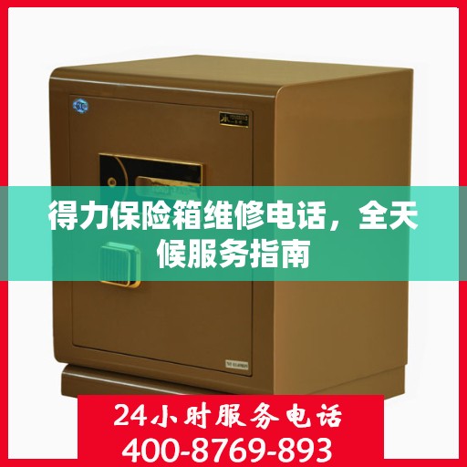 得力保险箱维修电话，全天候服务指南