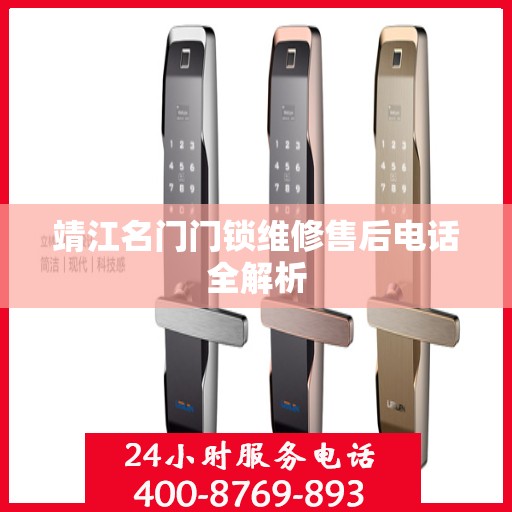 靖江名门门锁维修售后电话全解析