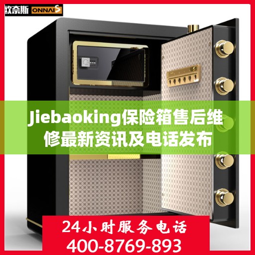 Jiebaoking保险箱售后维修最新资讯及电话发布