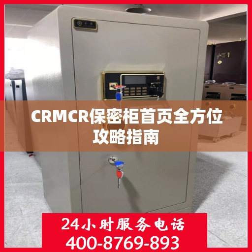 CRMCR保密柜首页全方位攻略指南