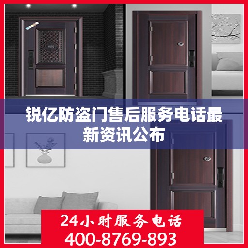 锐亿防盗门售后服务电话最新资讯公布