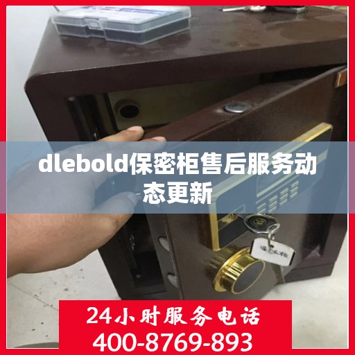 dlebold保密柜售后服务动态更新