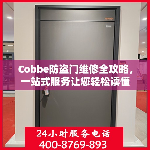 Cobbe防盗门维修全攻略，一站式服务让您轻松读懂