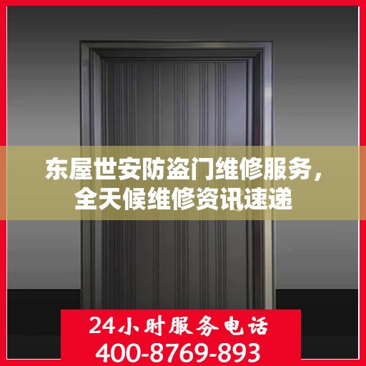 东屋世安防盗门维修服务，全天候维修资讯速递