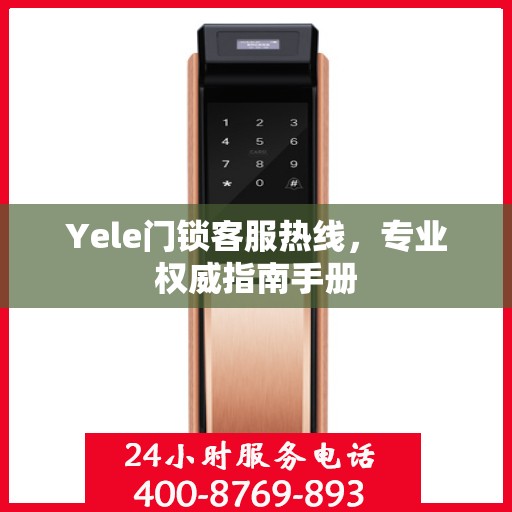 Yele门锁客服热线，专业权威指南手册