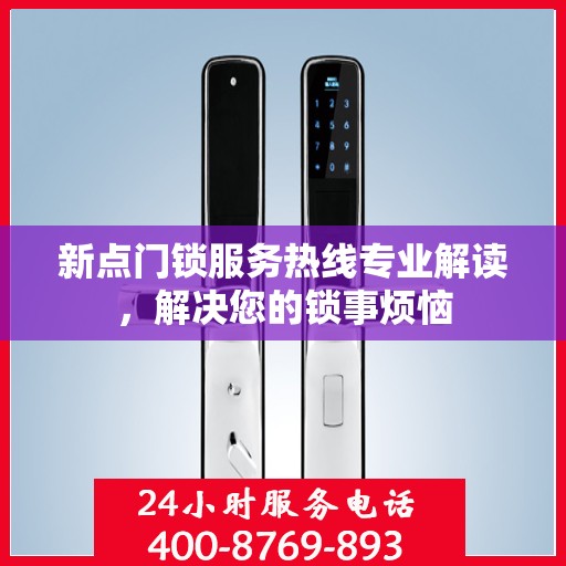 新点门锁服务热线专业解读，解决您的锁事烦恼