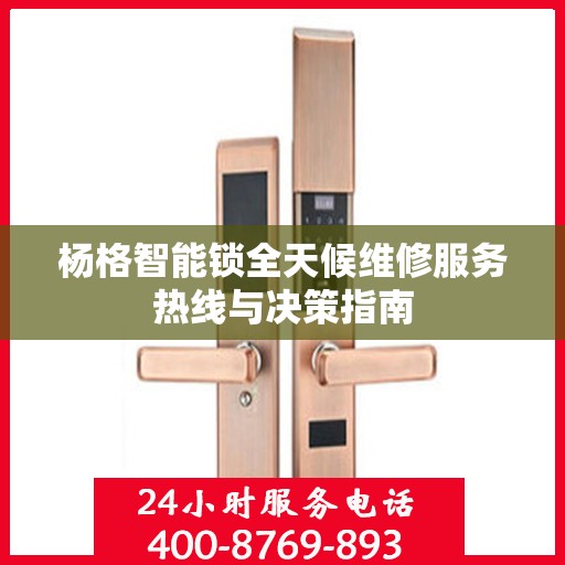 杨格智能锁全天候维修服务热线与决策指南