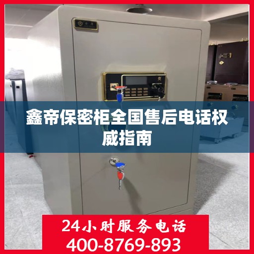 鑫帝保密柜全国售后电话权威指南