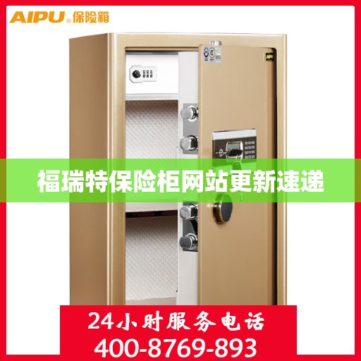 福瑞特保险柜网站更新速递