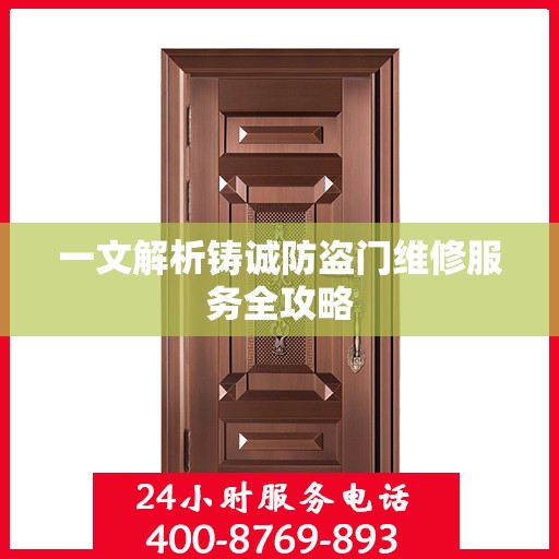 一文解析铸诚防盗门维修服务全攻略