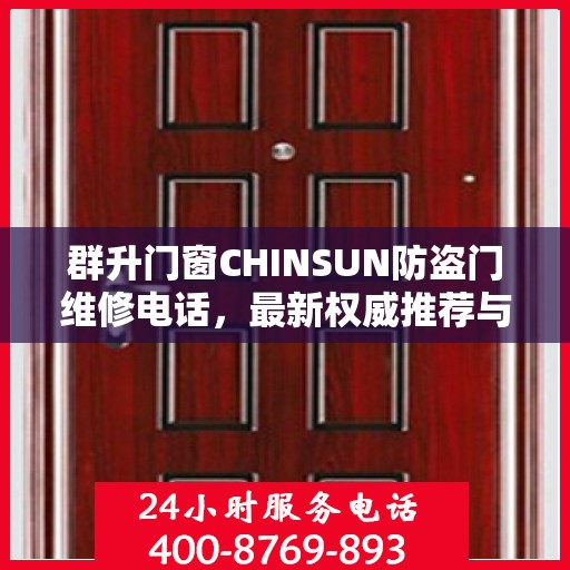 群升门窗CHINSUN防盗门维修电话，最新权威推荐与师傅联系方式全解析