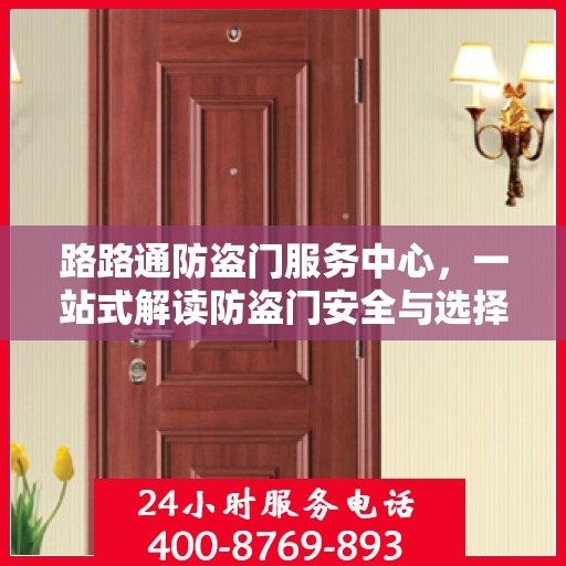 路路通防盗门服务中心，一站式解读防盗门安全与选择攻略