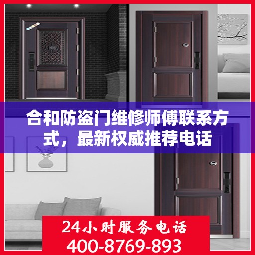 合和防盗门维修师傅联系方式，最新权威推荐电话