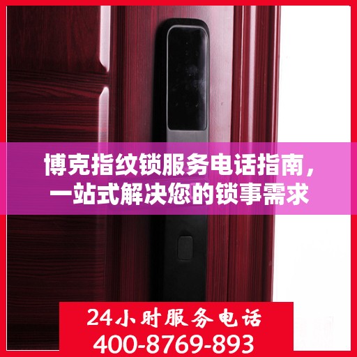 博克指纹锁服务电话指南，一站式解决您的锁事需求