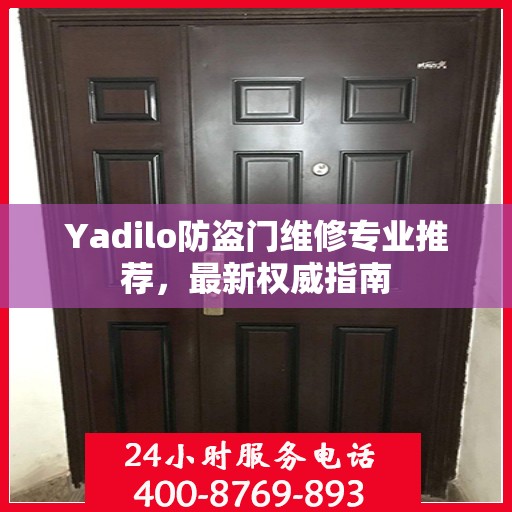 Yadilo防盗门维修专业推荐，最新权威指南