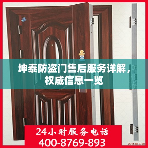 坤泰防盗门售后服务详解，权威信息一览
