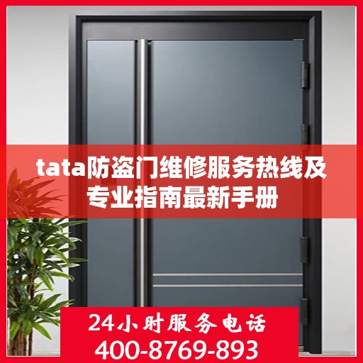 tata防盗门维修服务热线及专业指南最新手册