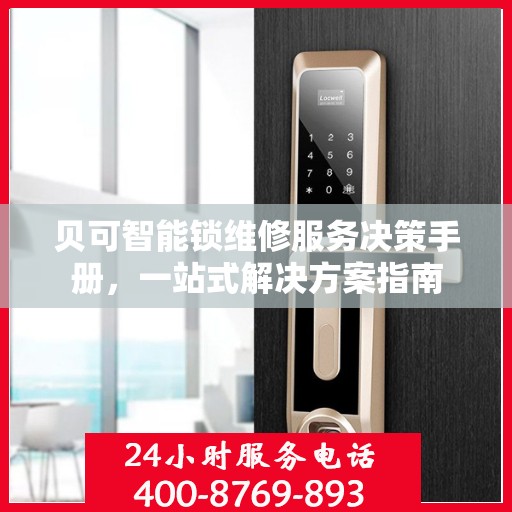 贝可智能锁维修服务决策手册，一站式解决方案指南