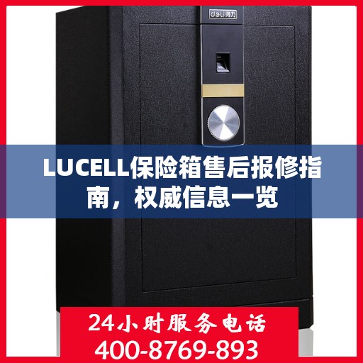 LUCELL保险箱售后报修指南，权威信息一览