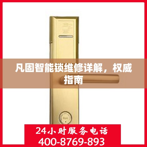 凡固智能锁维修详解，权威指南