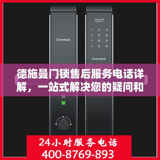 德施曼门锁售后服务电话详解，一站式解决您的疑问和需求