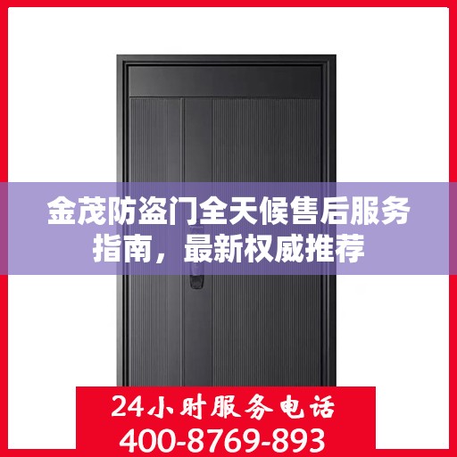 金茂防盗门全天候售后服务指南，最新权威推荐