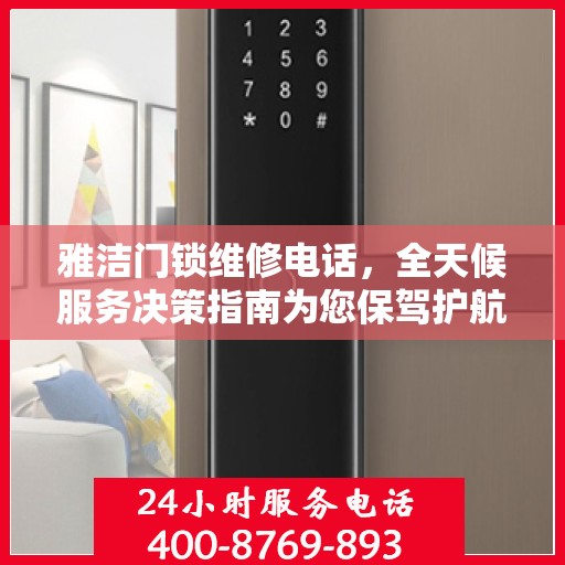 雅洁门锁维修电话，全天候服务决策指南为您保驾护航