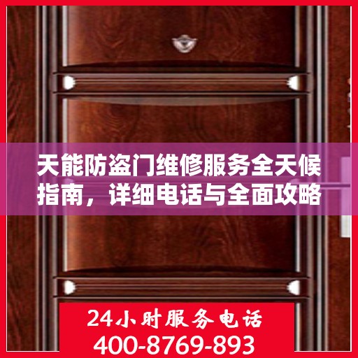 天能防盗门维修服务全天候指南，详细电话与全面攻略