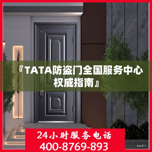 『TATA防盗门全国服务中心权威指南』