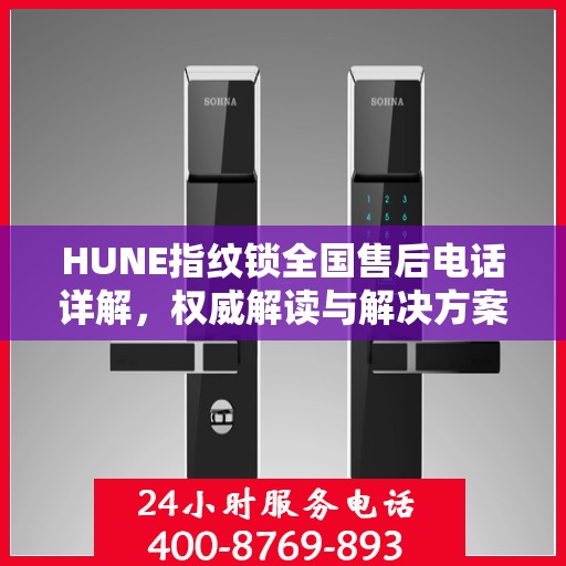 HUNE指纹锁全国售后电话详解，权威解读与解决方案