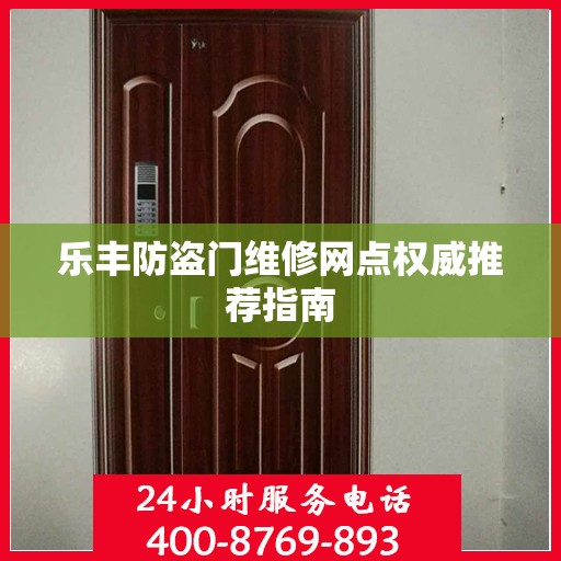 乐丰防盗门维修网点权威推荐指南