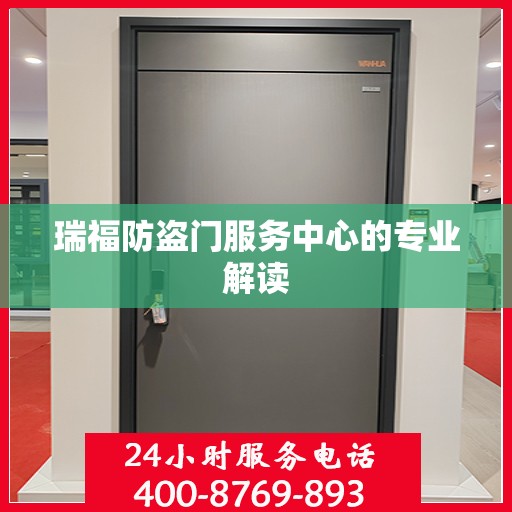 瑞福防盗门服务中心的专业解读