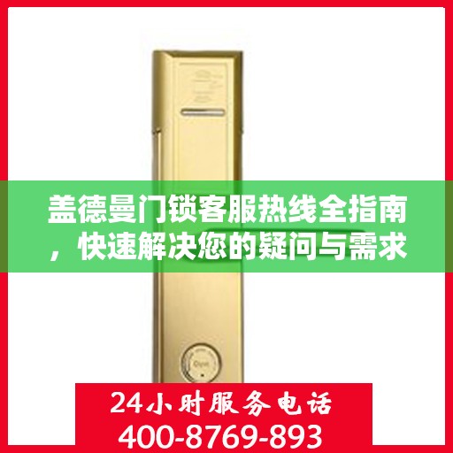 盖德曼门锁客服热线全指南，快速解决您的疑问与需求