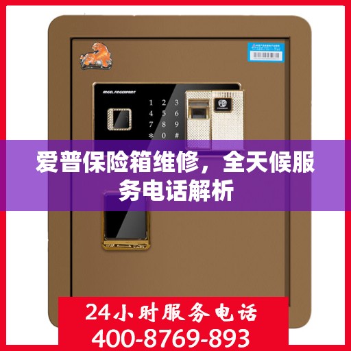 爱普保险箱维修，全天候服务电话解析