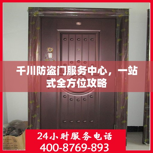 千川防盗门服务中心，一站式全方位攻略