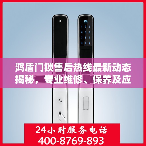 鸿盾门锁售后热线最新动态揭秘，专业维修、保养及应急响应一网打尽！