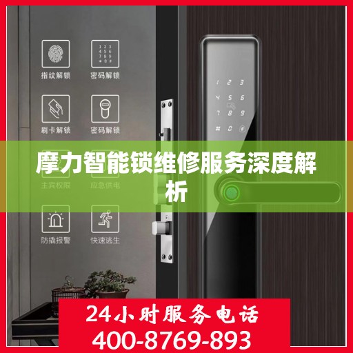 摩力智能锁维修服务深度解析