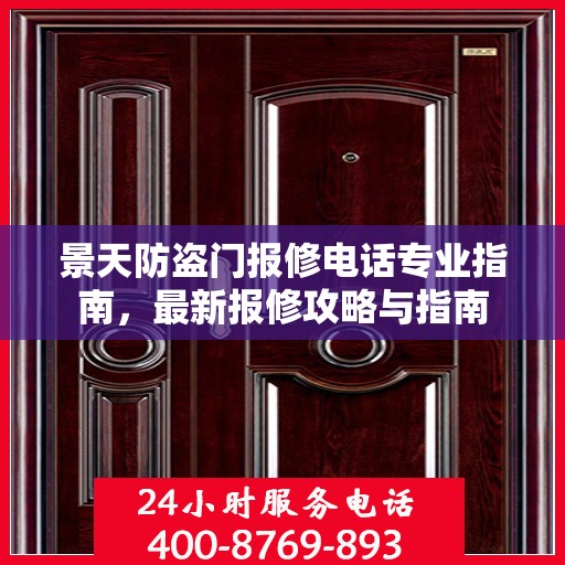 景天防盗门报修电话专业指南，最新报修攻略与指南