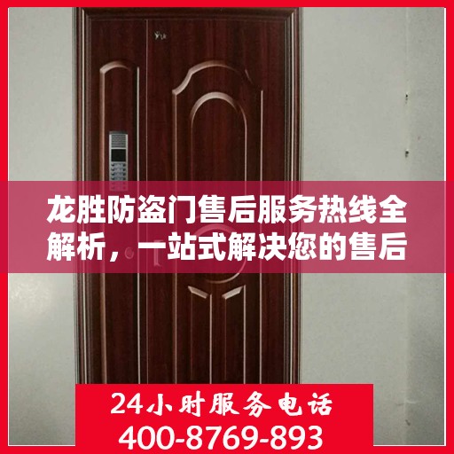 龙胜防盗门售后服务热线全解析，一站式解决您的售后问题