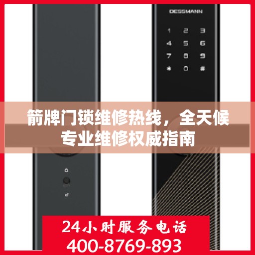 箭牌门锁维修热线，全天候专业维修权威指南