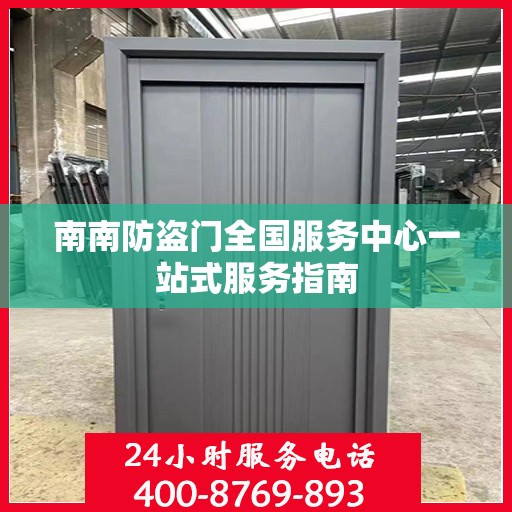 南南防盗门全国服务中心一站式服务指南