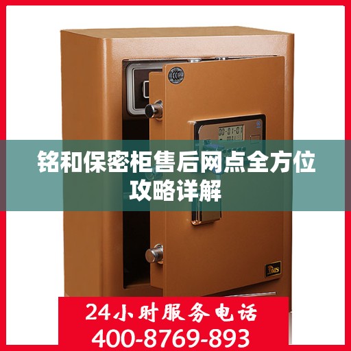 铭和保密柜售后网点全方位攻略详解