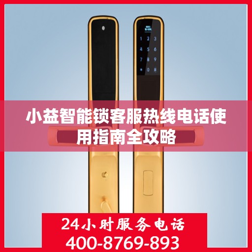 小益智能锁客服热线电话使用指南全攻略