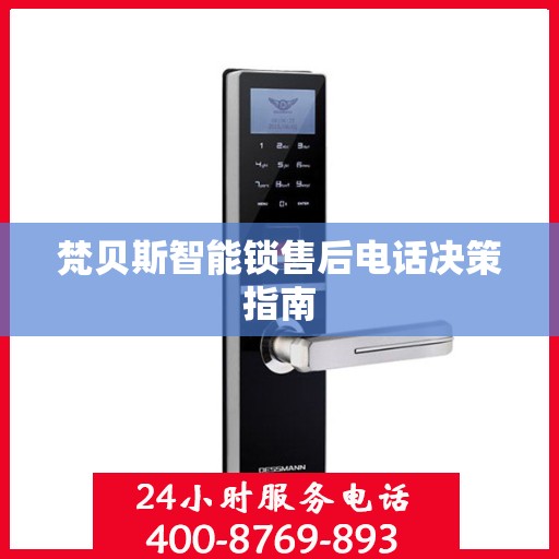 梵贝斯智能锁售后电话决策指南