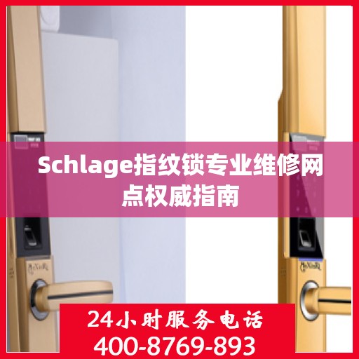 Schlage指纹锁专业维修网点权威指南