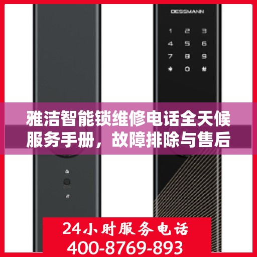 雅洁智能锁维修电话全天候服务手册，故障排除与售后支持全攻略