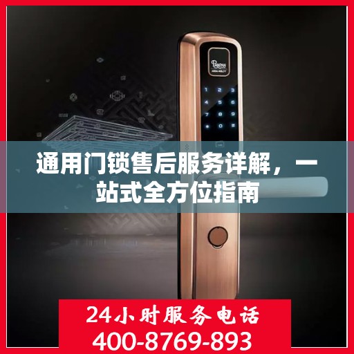 通用门锁售后服务详解，一站式全方位指南