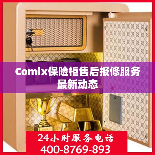 Comix保险柜售后报修服务最新动态