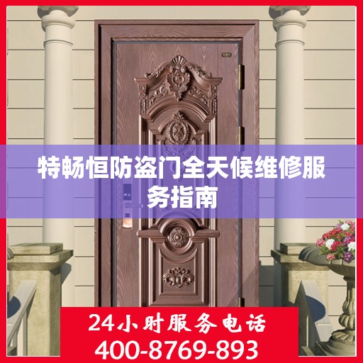 特畅恒防盗门全天候维修服务指南